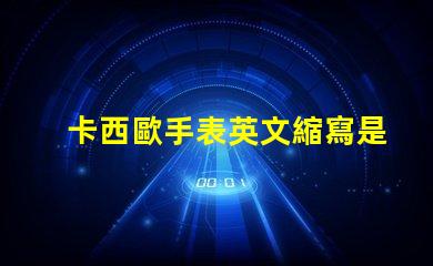 卡西歐手表英文縮寫是什么意思 lol是什么意思英文縮寫
